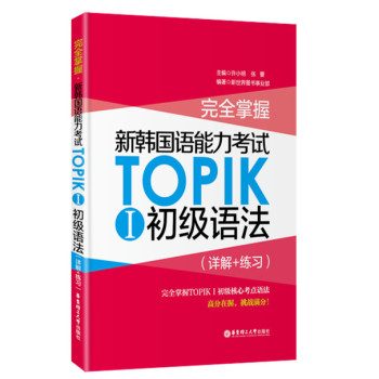 完全掌握·新韩国语能力考试TOPIKⅠ初级语法