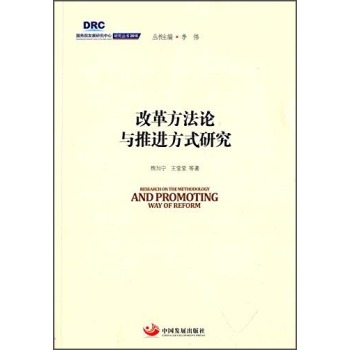国务院发展研究中心研究丛书2015：改革方法论与推进方式研究 下载