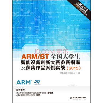 ARM/ST全国大学生智能设备创新大赛参赛指南及获奖作品案例实战 下载