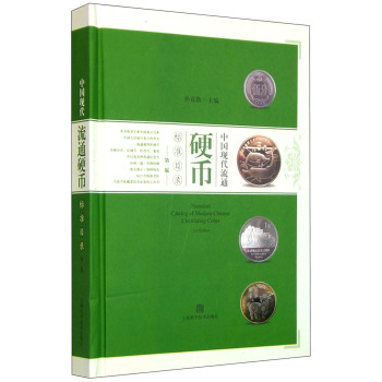 中国现代流通硬币标准目录 下载