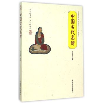 中国传统民俗文化 中国古代高僧