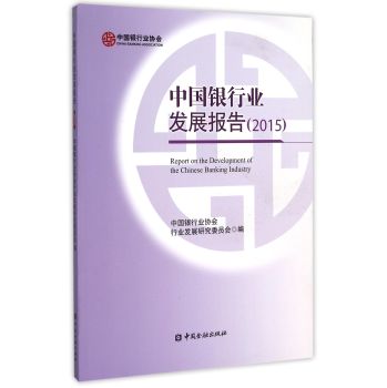 中国银行业发展报告(2015) 下载