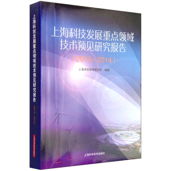 上海科技发展重点领域技术预见研究报告 下载