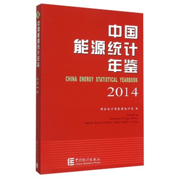 中国能源统计年鉴2014 下载