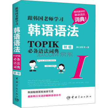 跟韩国老师学习韩语语法 : TOPIK必备语法词典 1 初级