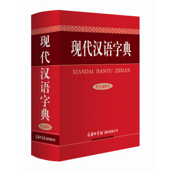 现代汉语字典 下载