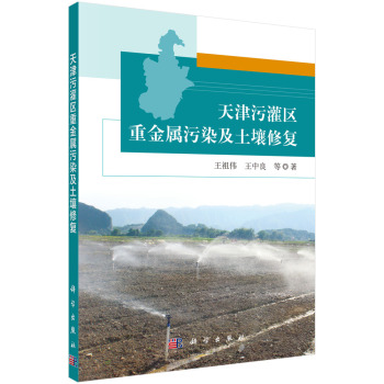 天津污灌区重金属污染及土壤修复