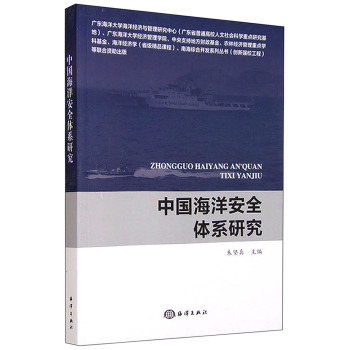 中国海洋安全体系研究