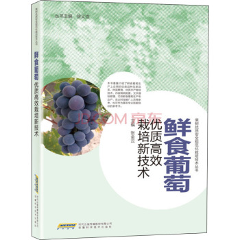 鲜食葡萄优质高效栽培新技术 下载