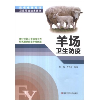 规模化养殖场卫生防疫技术丛书：羊场卫生防疫 下载