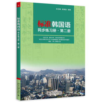 标准韩国语同步练习册·第二册