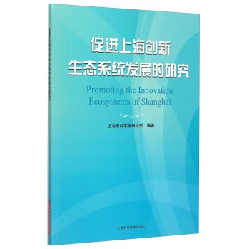 促进上海创新生态系统发展的研究 下载
