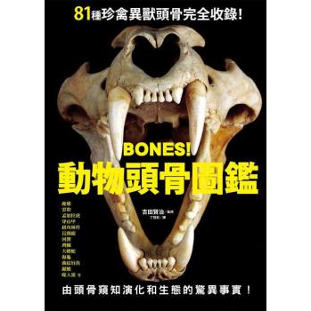 Bones! 動物頭骨圖鑑