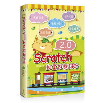 Scratch 2.0 動畫遊戲設計 下载