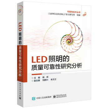 LED照明的质量可靠性研究分析 下载
