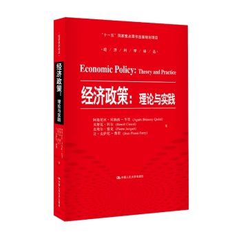 经济政策：理论与实践/经济科学译丛·“十一五”国家重点图书出版规划项目 下载