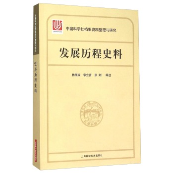 中国科学社档案整理与研究·发展历程史料 下载