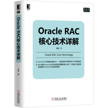 Oracle RAC核心技术详解 下载