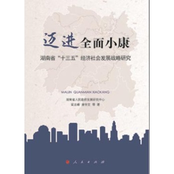 迈进全面小康 ：湖南省“十三五”经济社会发展战略研究 下载