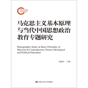马克思主义基本原理与当代中国思想政治教育专题研究 下载