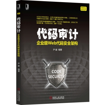 代码审计：企业级Web代码安全架构 下载
