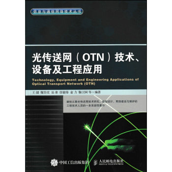 光传送网 OTN 技术、设备及工程应用 下载