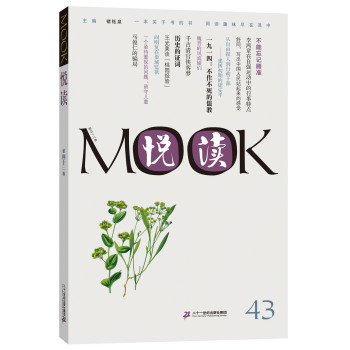 悦读MOOK 第四十三卷