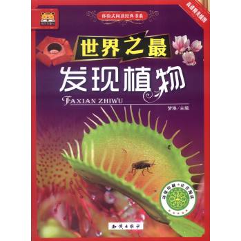 中国大百科全书出版社 世界之最;体验式阅读经典书系 发现植物
