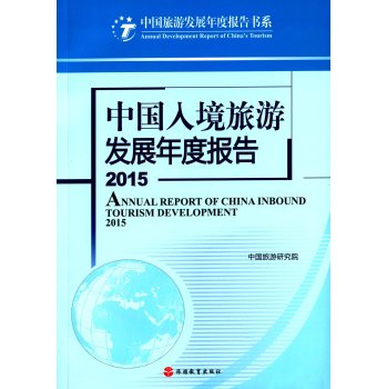中国入境旅游发展年度报告2015