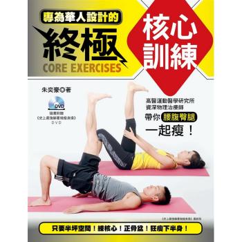專為華人設計的終極核心訓練: 高醫運動醫學研究所資深物理治療師帶你腰腹臀腿一起瘦!