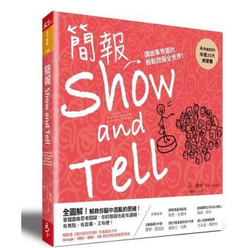 簡報Show and Tell: 講故事秀圖片 輕鬆說服全世界