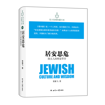 犹太智慧典藏书系 第一辑：居安思危-犹太人的财富哲学 下载
