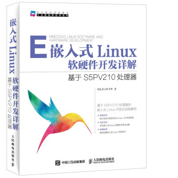嵌入式Linux软硬件开发详解 基于S5PV210处理器 下载