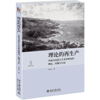 理论的再生产：中国马克思主义美学研究的理论、问题与方法 下载