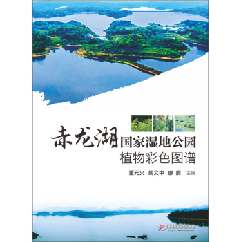 赤龙湖国家湿地公园植物彩色图谱(精) 下载