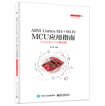 ARM Cortex-M4 + Wi-Fi MCU应用指南：CC3200 CCS基础篇 下载