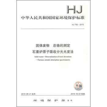 中华人民共和国国家环境保护标准：固体废物 总铬的测定 石墨炉原子吸收分 下载