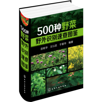 500种野菜野外识别速查图鉴