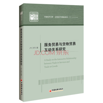 中国经济文库.应用经济学精品系列 二 服务贸易与货物贸易互动关系研究