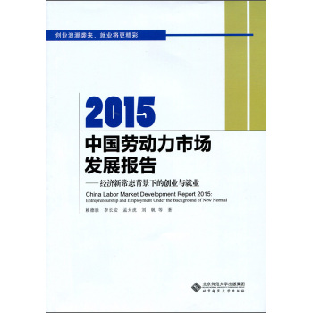 2015中国劳动力市场发展报告：经济新常态背景下的创业与就业 下载