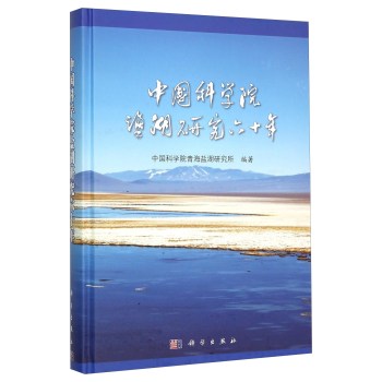 中国科学院盐湖研究六十年(精)