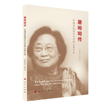 屠呦呦传：中国首获诺贝尔奖的女科学家 下载