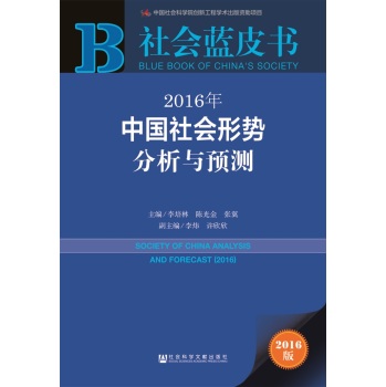 社会蓝皮书：2016年中国社会形势分析与预测 下载