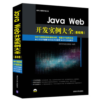 Java Web开发实例大全 基础卷  配光盘  软件工程师开发大系 下载