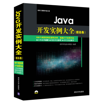 Java开发实例大全 提高卷/软件工程师开发大系 下载