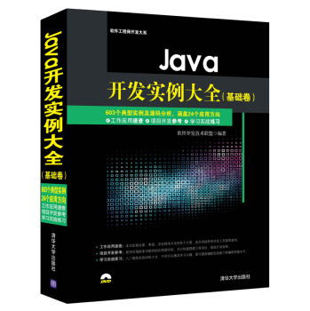 Java开发实例大全·基础卷/软件工程师开发大系 下载