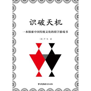 识破天机：一本探索中国传统文化的填字游戏书 下载