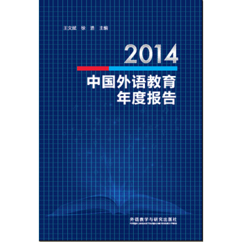 2014中国外语教育年度报告