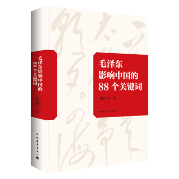毛泽东影响中国的88个关键词