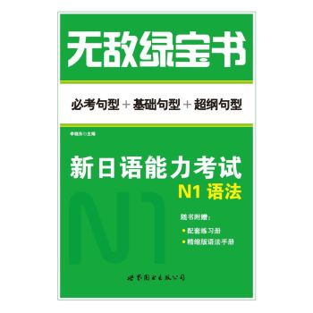 无敌绿宝书：新日语能力考试N1语法